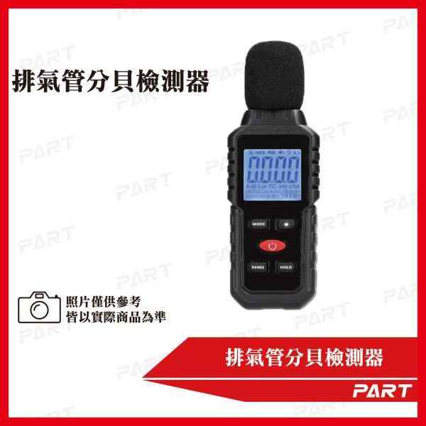 【PART】排氣管分貝檢測器 
