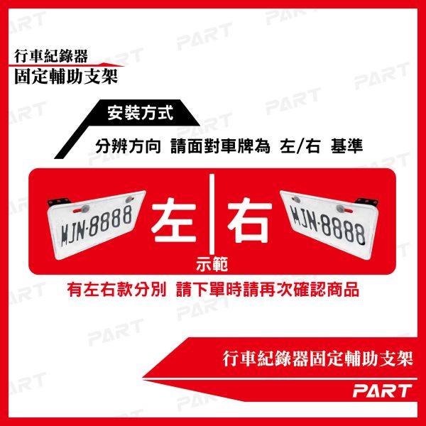 【PART】行車紀錄器 車牌 鏡頭 固定輔助支架 