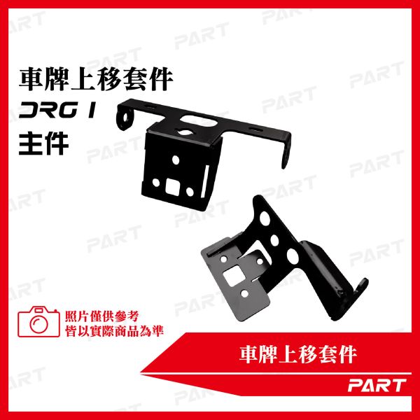 【PART】車牌上移套件 三陽DRG一代 