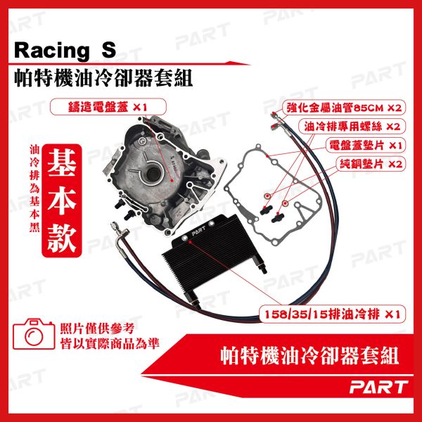 【PART】機油冷卻器套組 雷霆S 