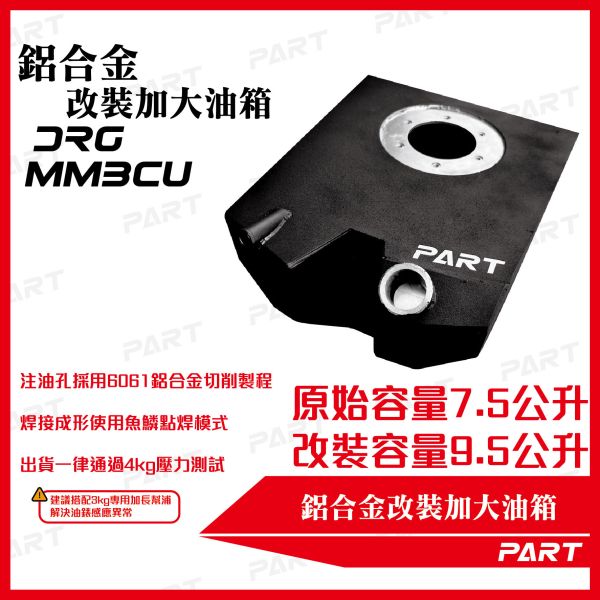 【PART】帕特加大改裝油箱 DRG一代/二代 MMBCU一代/二代 