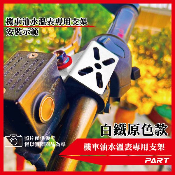 【PART】機車油水溫/電壓表支架專用支架 厚款 