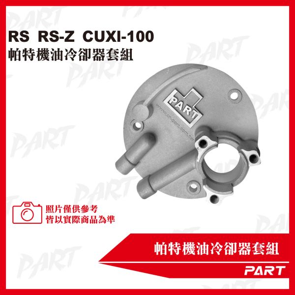 【PART】機油冷卻器套組 RS RS-Z CUXI-100 