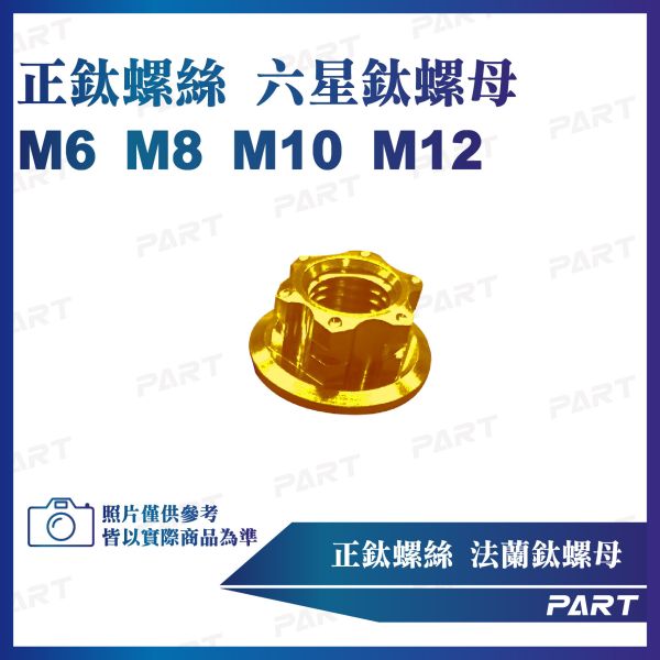 【PART】正鈦螺絲 六星鈦螺母M6 M8 M10 M12系列 
