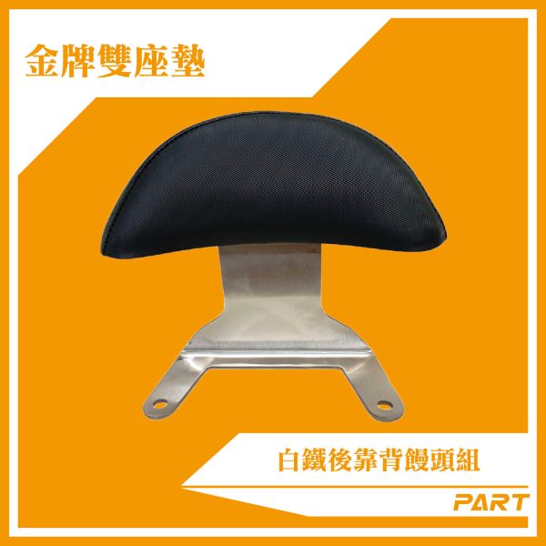 【PART】白鐵後靠背饅頭組  光陽金牌雙座墊 