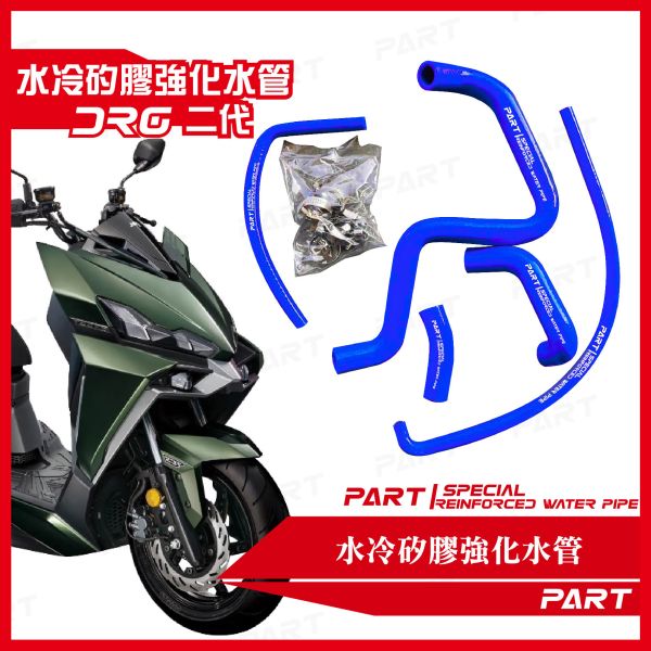 【PART】強化矽膠水管 SYM DRG MMBCU 一代 