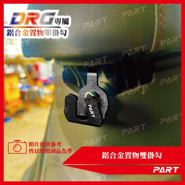 【PART】鋁合金置物單掛勾 DRG 