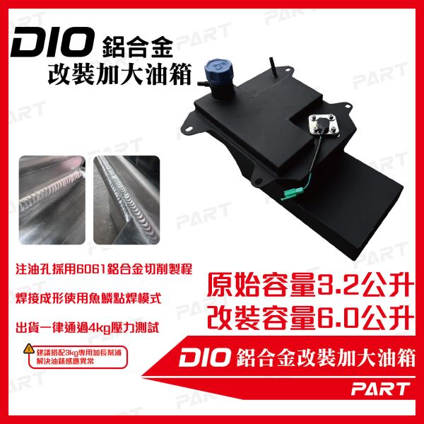 【PART】帕特加大改裝油箱 DIO 