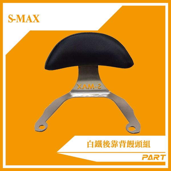 【PART】白鐵後靠背饅頭組  S-MAX 