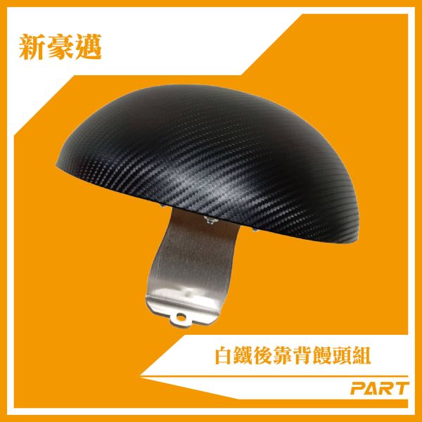 【PART】白鐵後靠背饅頭組  新豪邁 