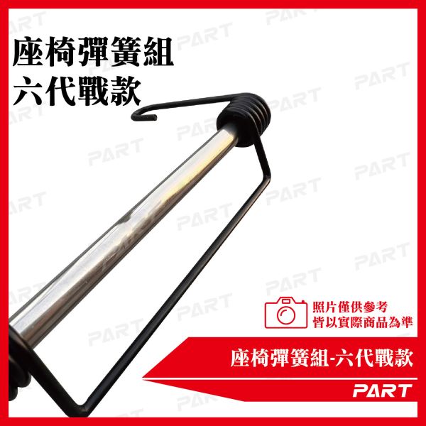 【PART】座椅彈簧組-六代戰款 勁戰 