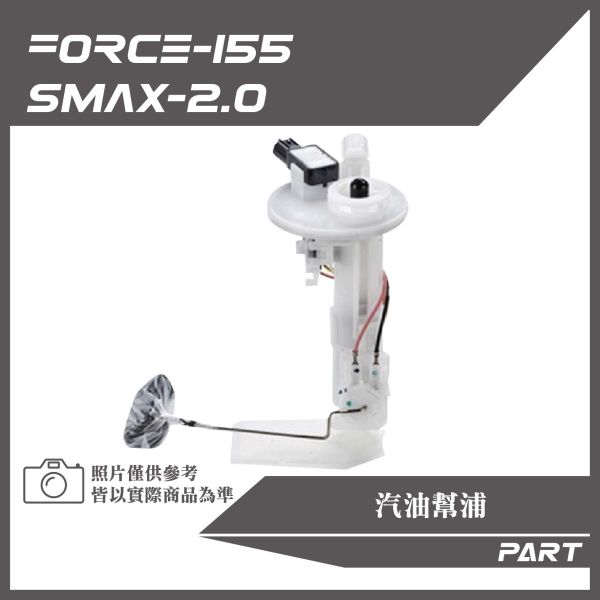 【PART】汽油幫浦 Force155 S-MAX2.0原廠/改裝加長款 