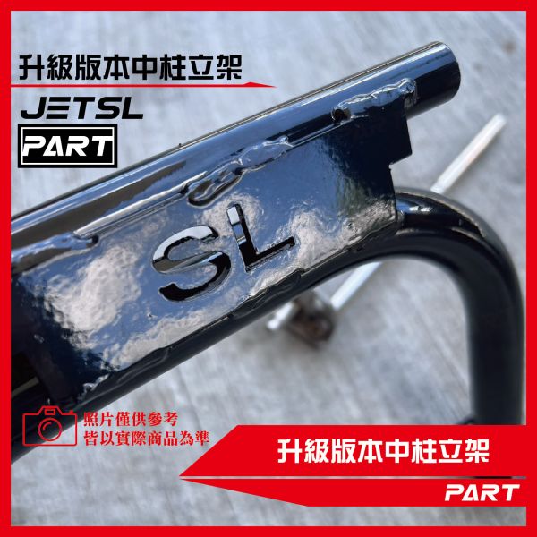 【PART】加大中柱立架 JETSL 