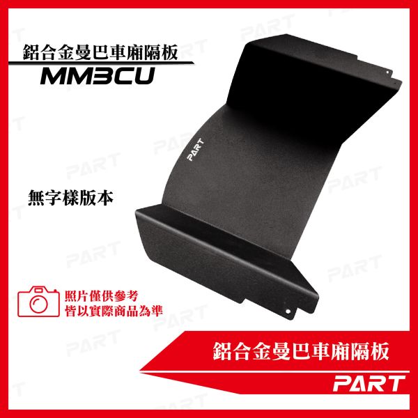 【PART】車廂U面大隔板 三陽MMBCU 曼巴系列 