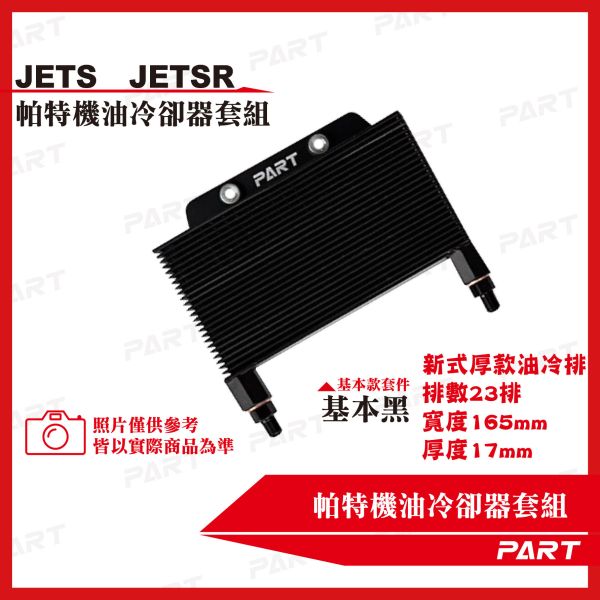 【PART】機油冷卻器套組 JET-S JET-SR 