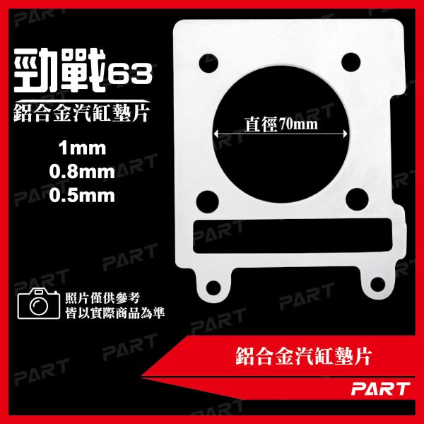 【PART】鋁合金汽缸墊片 勁戰63 