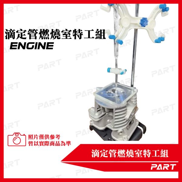 【PART】滴定管燃燒室特工組 