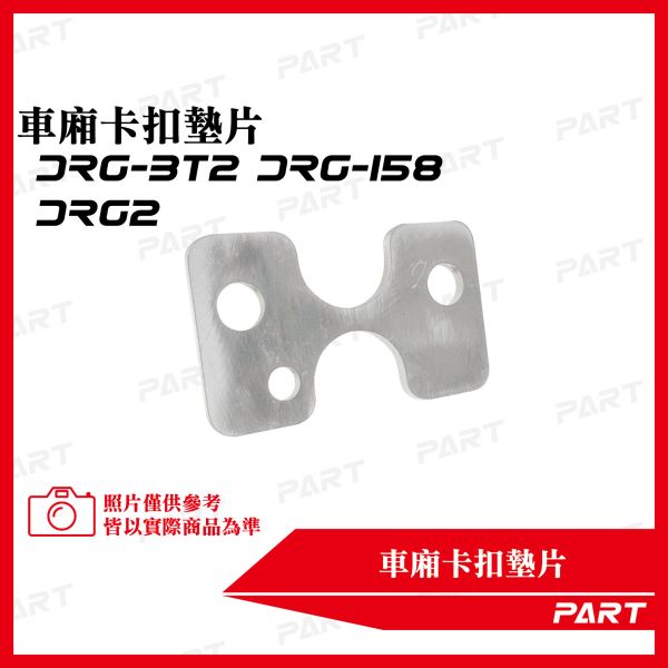【PART】坐墊卡扣墊片 DRG-BT2 DRG-158 二代龍 DRG2 
