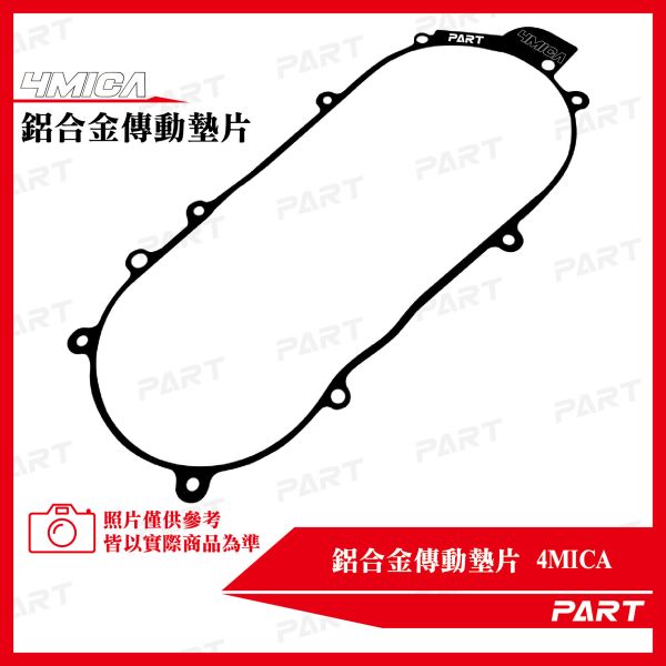 【PART】鋁合金傳動墊片 4MICA 