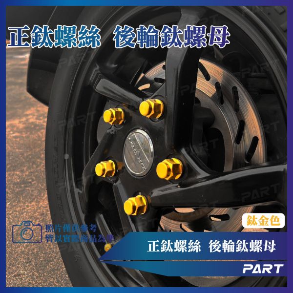 【PART】正鈦螺絲 M10後輪鈦螺母 M10 x 1.25 x 23.5系列 