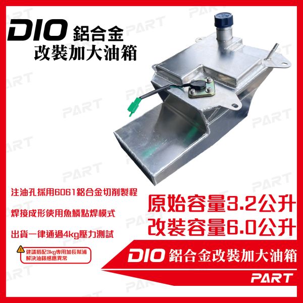 【PART】帕特加大改裝油箱 DIO 