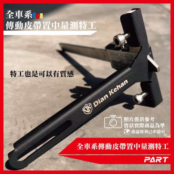 【PART】全車系傳動皮帶置中量測特工 