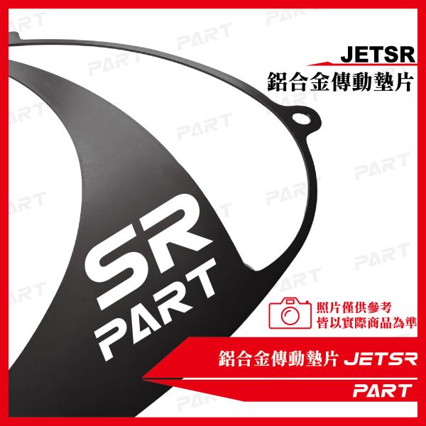 【PART】鋁合金傳動墊片 JETSR 