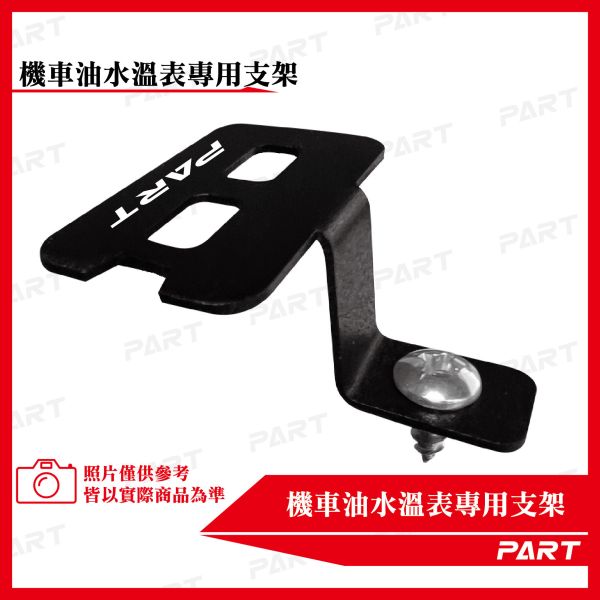 【PART】機車油水溫/電壓表支架專用支架 