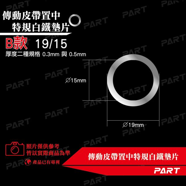 【PART】傳動皮帶/煞車卡鉗 置中特規白鐵墊片 