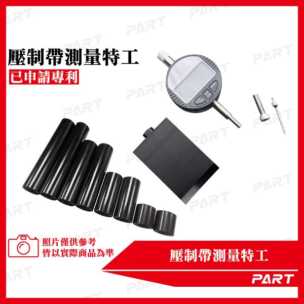 【PART】專利壓制帶量測組 