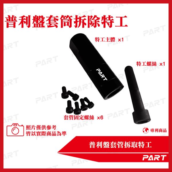 【PART】普利盤套管拆取特工 