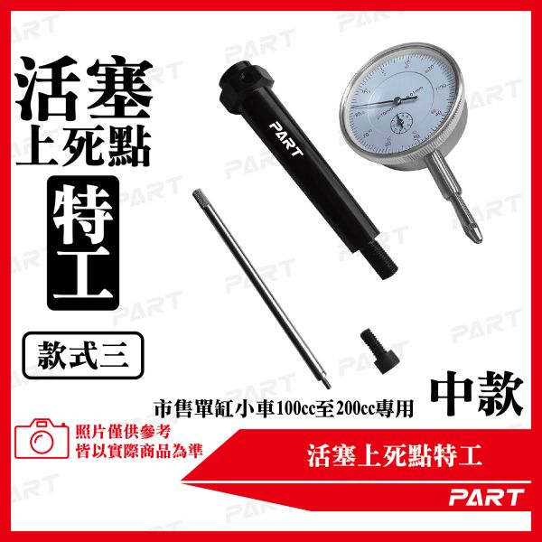 【PART】活塞上死點特工 