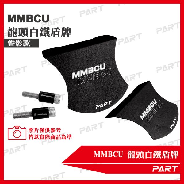 【PART】MMBCU設計款 龍頭鋁製盾牌 