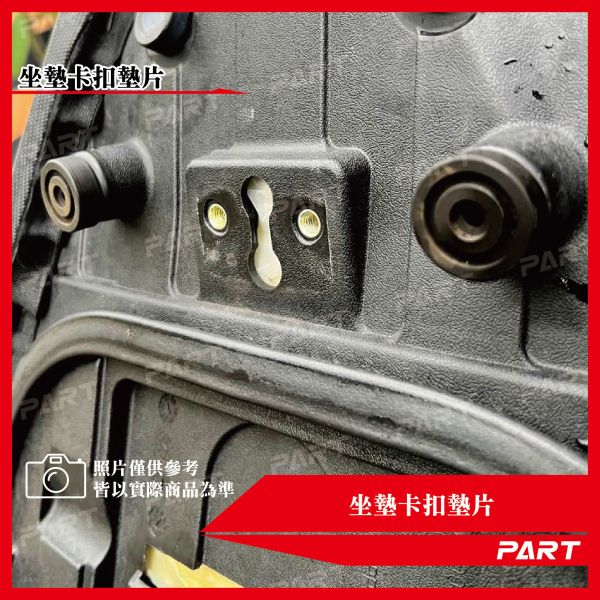 【PART】坐墊卡扣墊片 全新迪爵 MMBCU DRG KRN 白鐵/黑鐵 