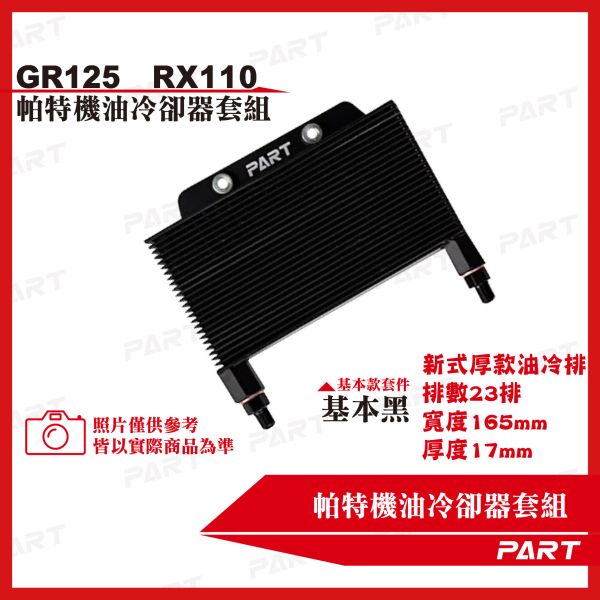 【PART】機油冷卻器套組 GR-125 RX-110 