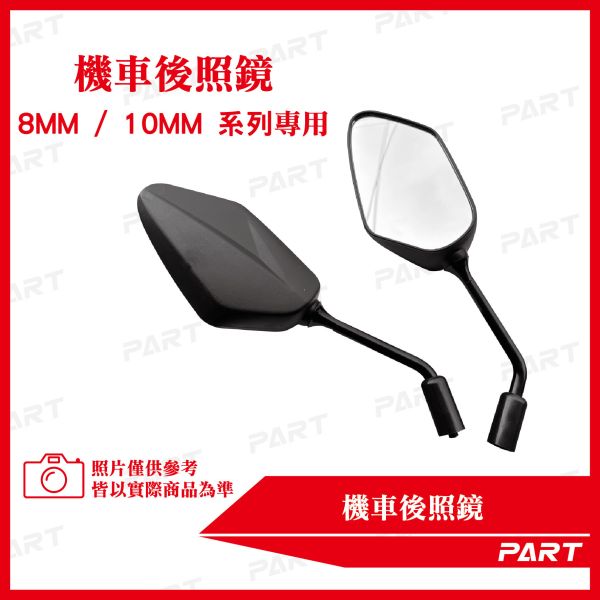 【PART】機車後照鏡平價款 M10 / M8 