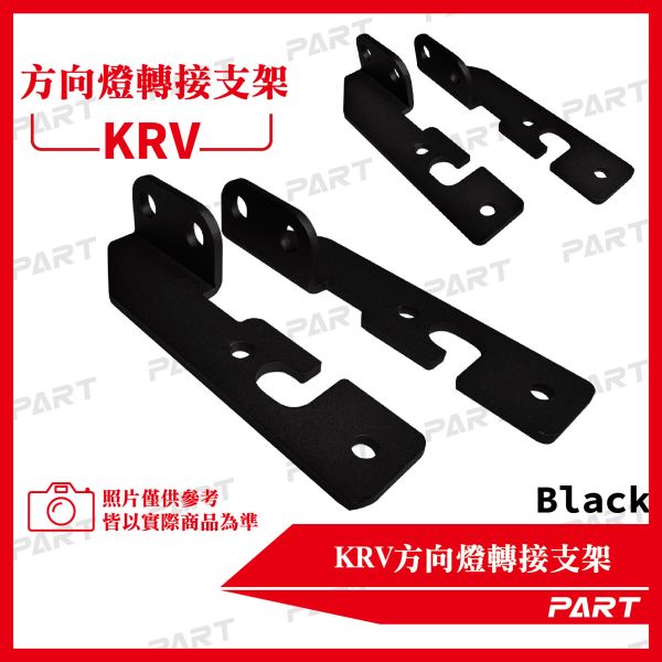 【PART】方向燈轉接支架 KRV專用 