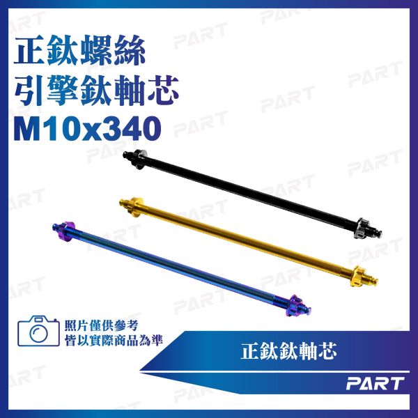 【PART】正鈦螺絲 M10引擎鈦軸芯 M10x340 鈦合金 