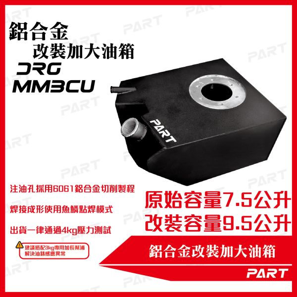 【PART】帕特加大改裝油箱 DRG一代/二代 MMBCU一代/二代 