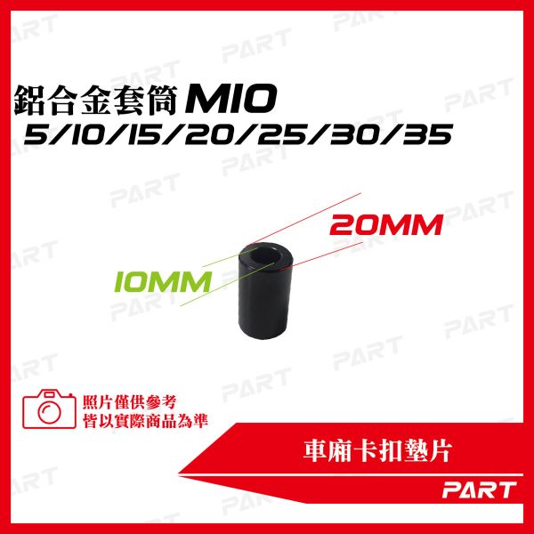 【PART】鋁合金套筒 M10  5/10/15/20/25/30/35 