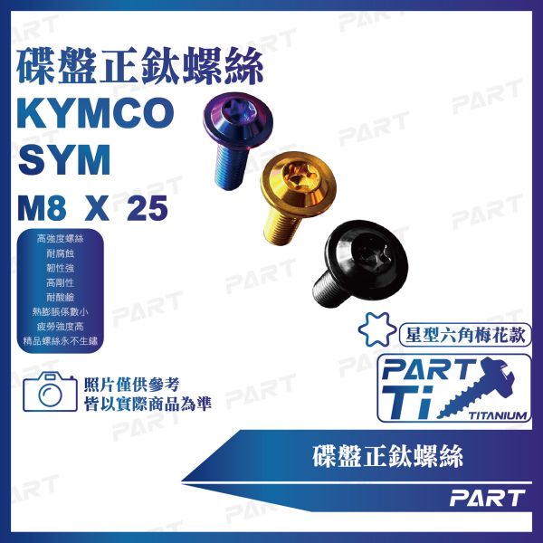 【PART】正鈦螺絲 M8碟頭螺絲M8x25 碟盤款(SYM三陽/KYMCO光陽 