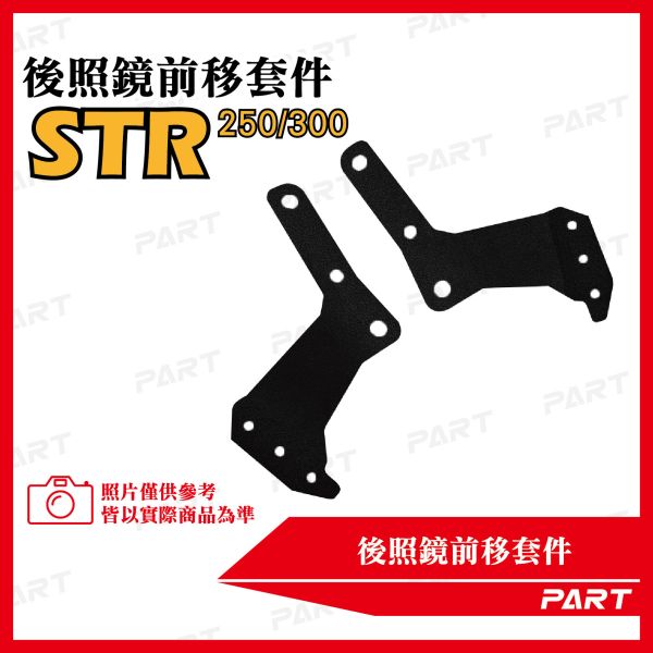 【PART】後照鏡前移套件 宏佳騰STR 250 300 