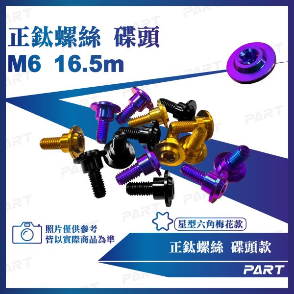 【PART】正鈦螺絲 M6碟頭螺絲 M6x16.5土除鈦螺絲系列 