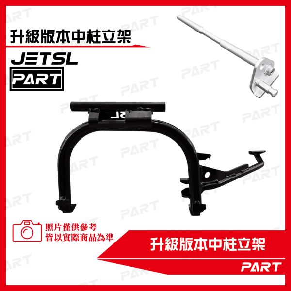【PART】加大中柱立架 JETSL 