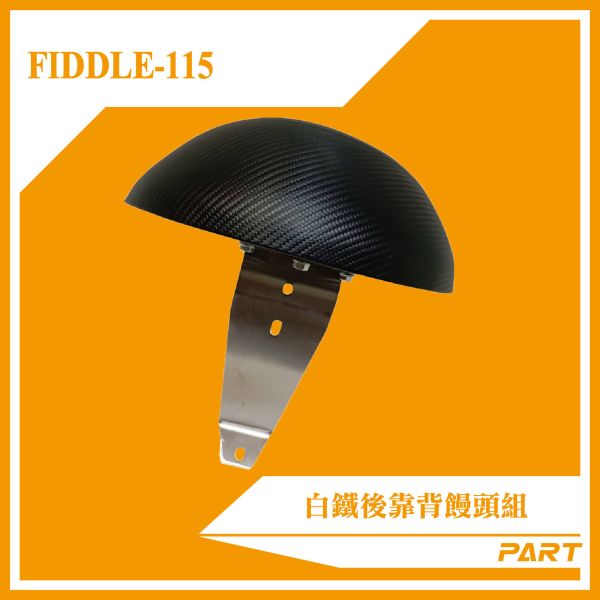 【PART】白鐵後靠背饅頭組 FIDDLE-115 