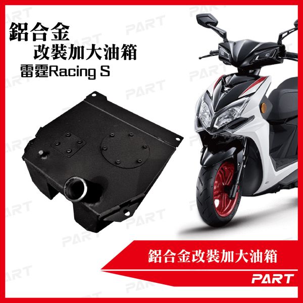 【PART】帕特加大改裝油箱 雷霆Racing S 