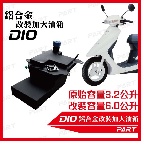 【PART】帕特加大改裝油箱 DIO 