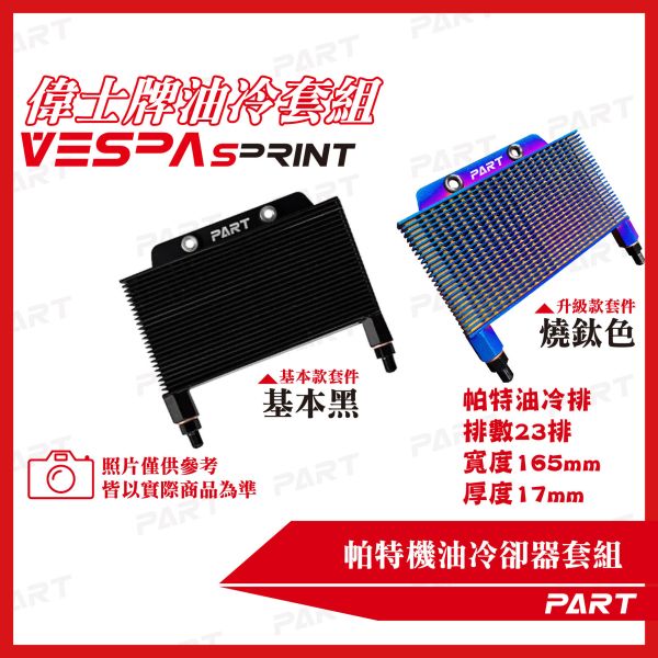 【PART】機油冷卻器套組 VESPA偉士牌 衝刺SPRINT 