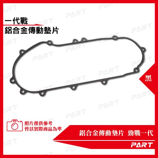 【PART】鋁合金傳動墊片 勁戰一代 