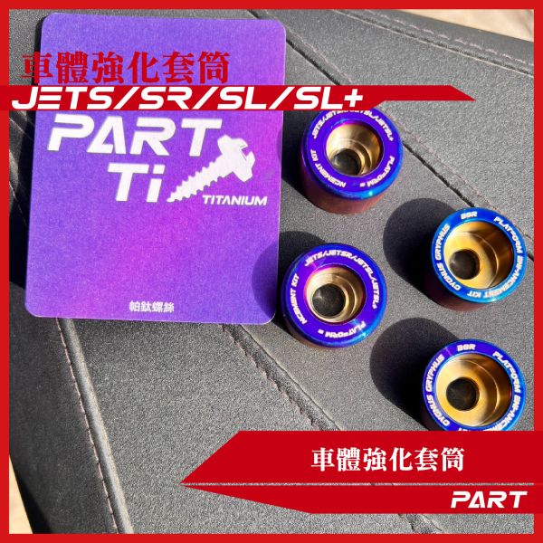 【PART】車體強化套筒 JETS JETSR JETSL JETSL+ SYM三陽車系 